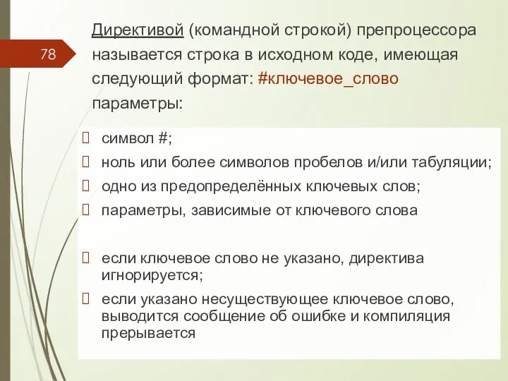 Директивой (командной строкой) препроцессора называется строка в исходном коде, имеющая следующий формат: #ключевое_слово