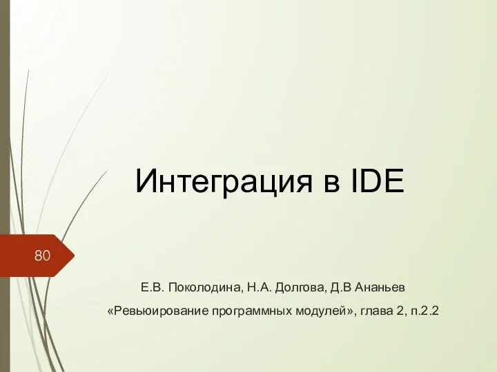 Интеграция в IDE Е.В. Поколодина, Н.А. Долгова, Д.В Ананьев «Ревьюирование программных модулей», глава 2, п.2.2