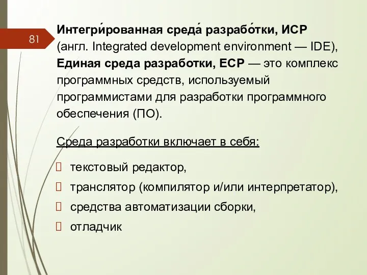 Интегри́рованная среда́ разрабо́тки, ИСP (англ. Integrated development environment — IDE), Единая среда разработки,