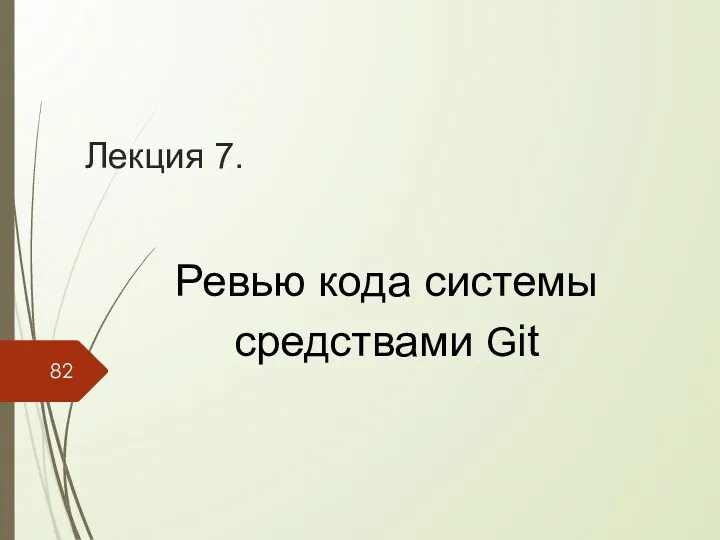 Лекция 7. Ревью кода системы средствами Git