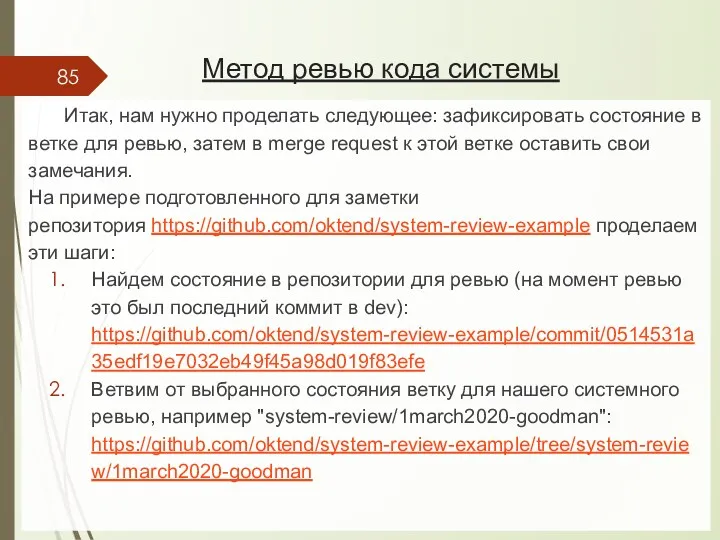 Итак, нам нужно проделать следующее: зафиксировать состояние в ветке для ревью, затем в