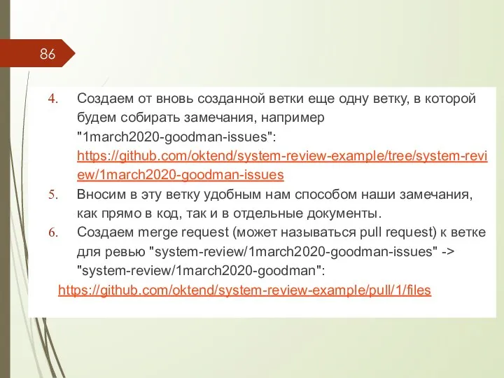 Создаем от вновь созданной ветки еще одну ветку, в которой будем собирать замечания,