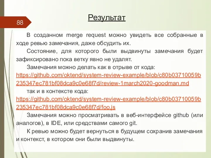 Результат В созданном merge request можно увидеть все собранные в ходе ревью замечания,