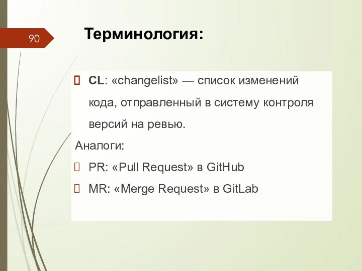 CL: «changelist» — список изменений кода, отправленный в систему контроля версий на ревью.