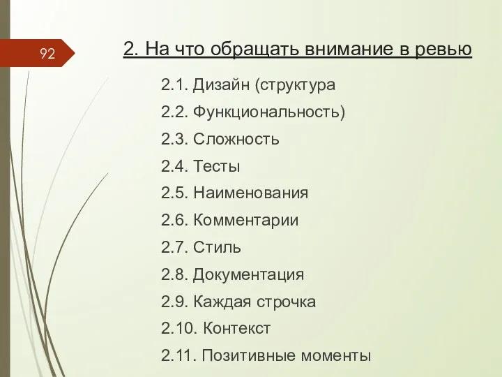 2. На что обращать внимание в ревью 2.1. Дизайн (структура 2.2. Функциональность) 2.3.