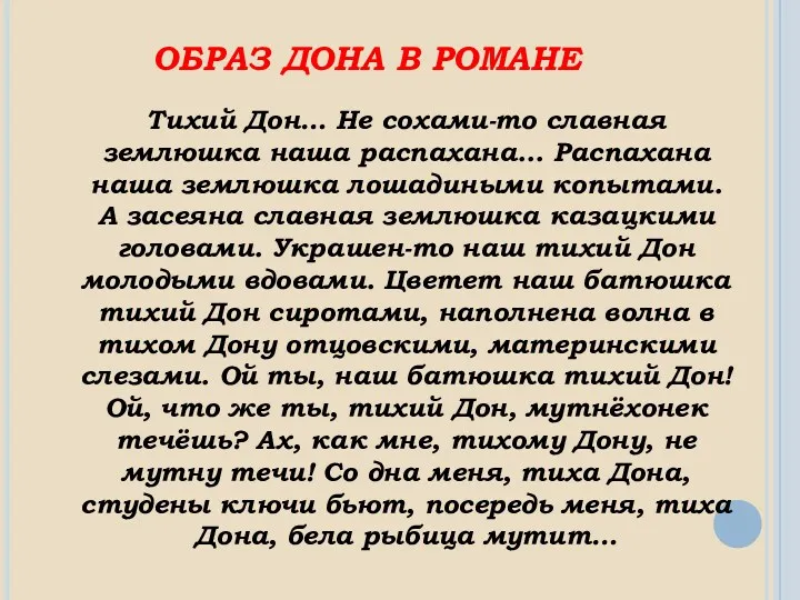 ОБРАЗ ДОНА В РОМАНЕ Тихий Дон… Не сохами-то славная землюшка наша распахана... Распахана