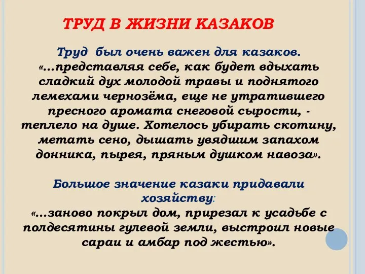 ТРУД В ЖИЗНИ КАЗАКОВ Труд был очень важен для казаков. «…представляя себе, как