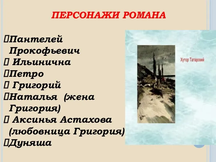 ПЕРСОНАЖИ РОМАНА Пантелей Прокофьевич Ильинична Петро Григорий Наталья (жена Григория) Аксинья Астахова (любовница Григория) Дуняша