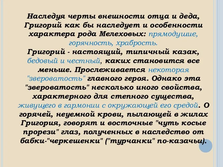 Наследуя черты внешности отца и деда, Григорий как бы наследует и особенности характера