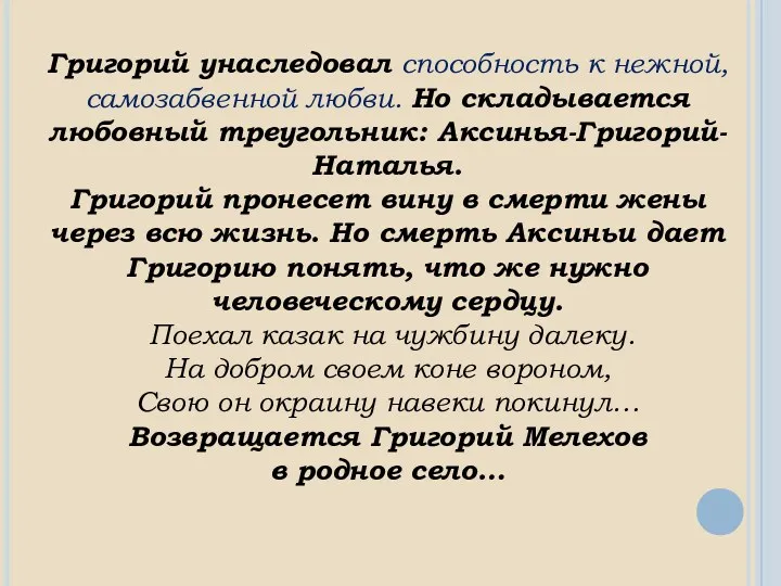 Григорий унаследовал способность к нежной, самозабвенной любви. Но складывается любовный