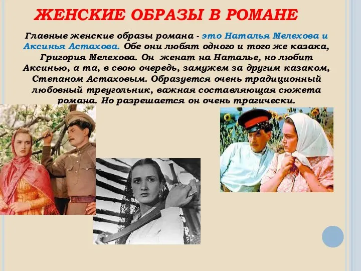 ЖЕНСКИЕ ОБРАЗЫ В РОМАНЕ Главные женские образы романа - это Наталья Мелехова и