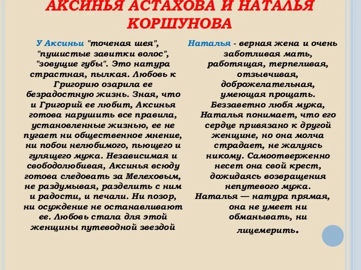 АКСИНЬЯ АСТАХОВА И НАТАЛЬЯ КОРШУНОВА У Аксиньи "точеная шея", "пушистые