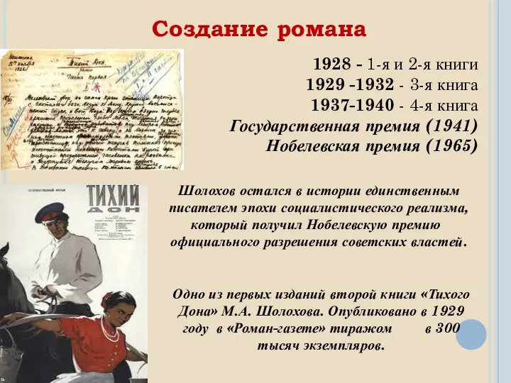 Создание романа 1928 - 1-я и 2-я книги 1929 -1932