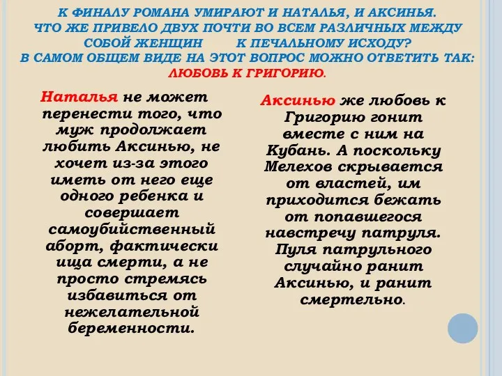 К ФИНАЛУ РОМАНА УМИРАЮТ И НАТАЛЬЯ, И АКСИНЬЯ. ЧТО ЖЕ ПРИВЕЛО ДВУХ ПОЧТИ