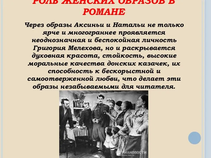 РОЛЬ ЖЕНСКИХ ОБРАЗОВ В РОМАНЕ Через образы Аксиньи и Натальи