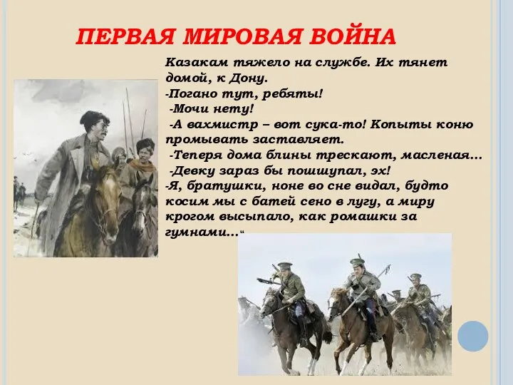 ПЕРВАЯ МИРОВАЯ ВОЙНА Казакам тяжело на службе. Их тянет домой, к Дону. -Погано