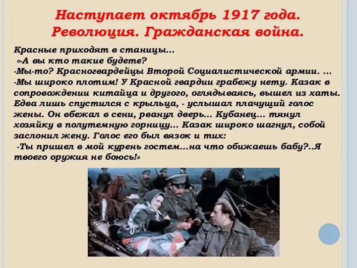 Наступает октябрь 1917 года. Революция. Гражданская война. Красные приходят в