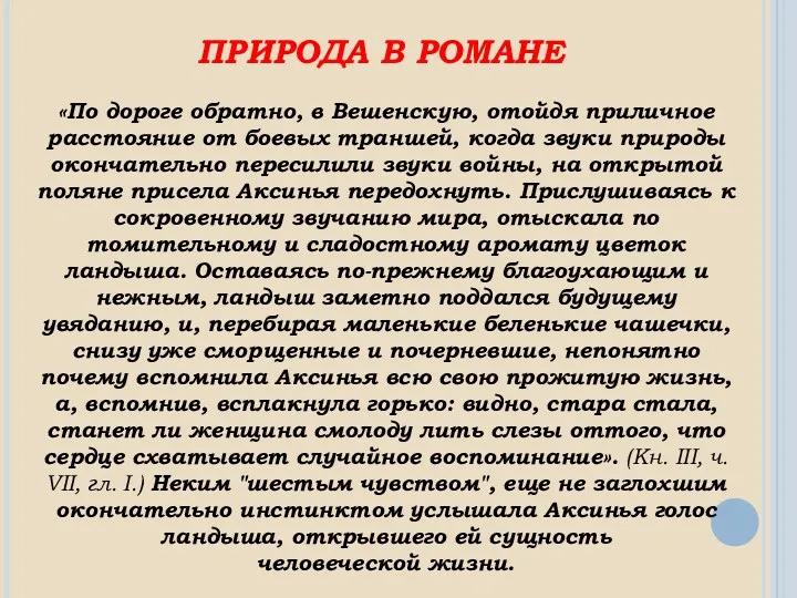 ПРИРОДА В РОМАНЕ «По дороге обратно, в Вешенскую, отойдя приличное расстояние от боевых