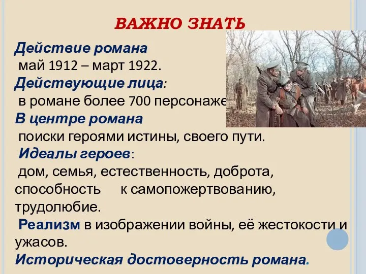 ВАЖНО ЗНАТЬ Действие романа май 1912 – март 1922. Действующие лица: в романе