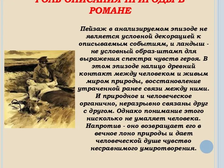 РОЛЬ ОПИСАНИЯ ПРИРОДЫ В РОМАНЕ Пейзаж в анализируемом эпизоде не является условной декорацией