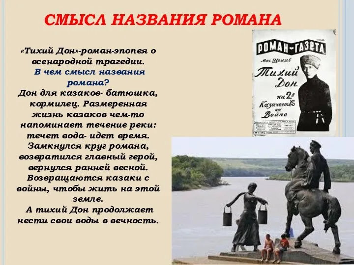 СМЫСЛ НАЗВАНИЯ РОМАНА «Тихий Дон»-роман-эпопея о всенародной трагедии. В чем смысл названия романа?