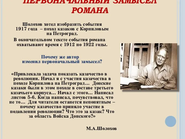 ПЕРВОНАЧАЛЬНЫЙ ЗАМЫСЕЛ РОМАНА Шолохов хотел изобразить события 1917 года – поход казаков с