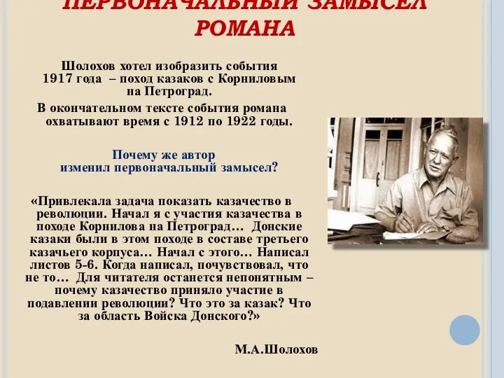 ПЕРВОНАЧАЛЬНЫЙ ЗАМЫСЕЛ РОМАНА Шолохов хотел изобразить события 1917 года –