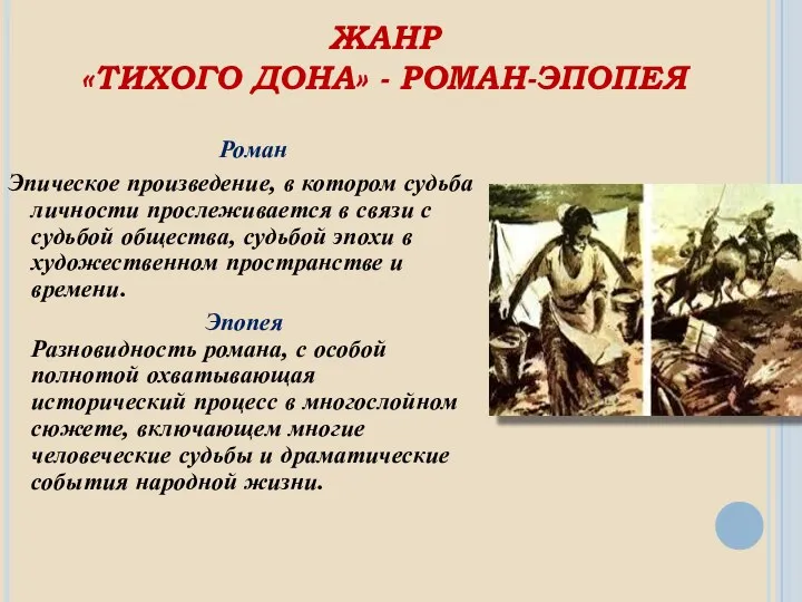 ЖАНР «ТИХОГО ДОНА» - РОМАН-ЭПОПЕЯ Роман Эпическое произведение, в котором судьба личности прослеживается