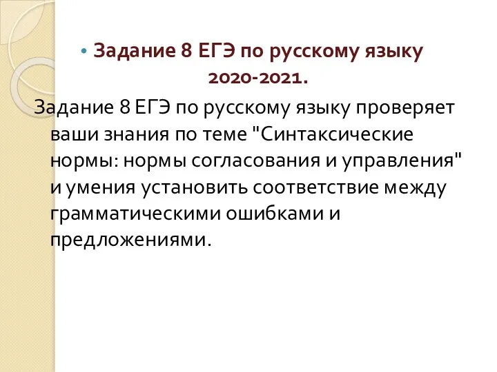 Задание 8 ЕГЭ по русскому языку 2020-2021. Задание 8 ЕГЭ по русскому языку