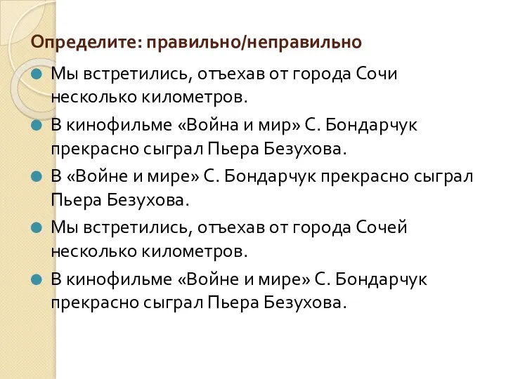 Определите: правильно/неправильно Мы встретились, отъехав от города Сочи несколько километров.