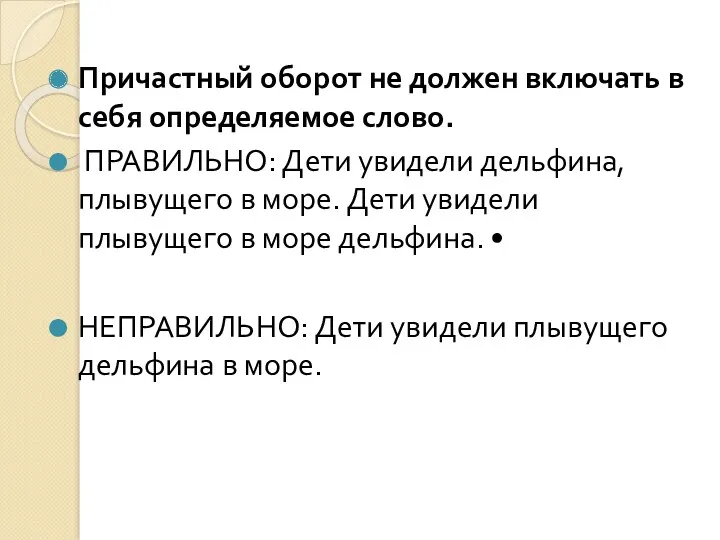 Причастный оборот не должен включать в себя определяемое слово. ПРАВИЛЬНО: