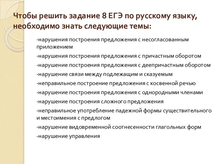 Чтобы решить задание 8 ЕГЭ по русскому языку, необходимо знать следующие темы: -нарушения