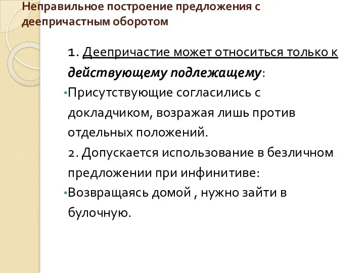 Неправильное построение предложения с деепричастным оборотом 1. Деепричастие может относиться