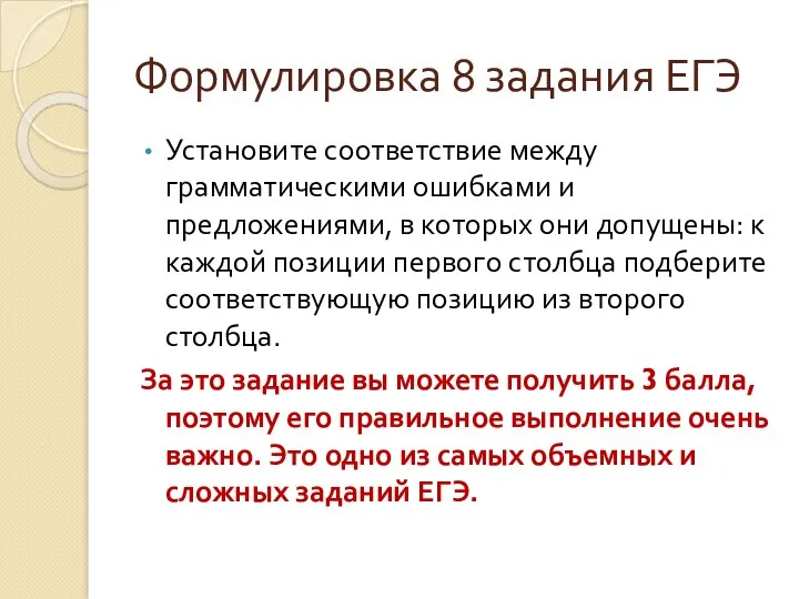 Формулировка 8 задания ЕГЭ Установите соответствие между грамматическими ошибками и