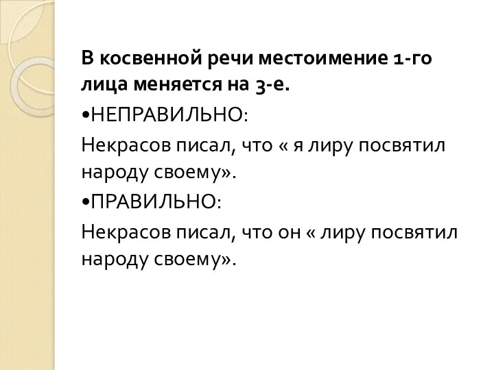 В косвенной речи местоимение 1-го лица меняется на 3-е. •НЕПРАВИЛЬНО: