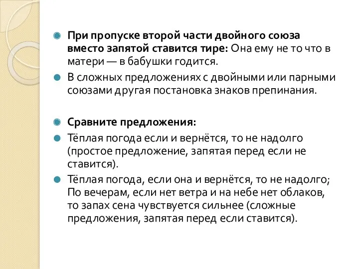 При пропуске второй части двойного союза вместо запятой ставится тире: