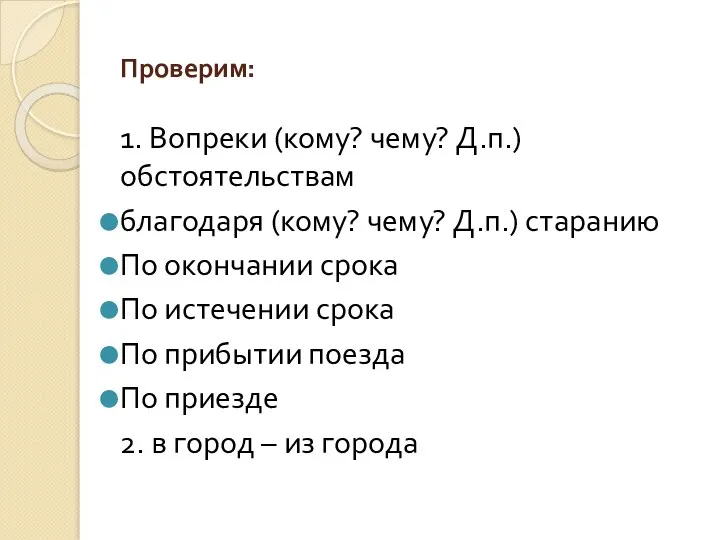 Проверим: 1. Вопреки (кому? чему? Д.п.) обстоятельствам благодаря (кому? чему?