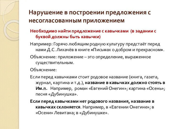 Нарушение в построении предложения с несогласованным приложением Необходимо найти предложение