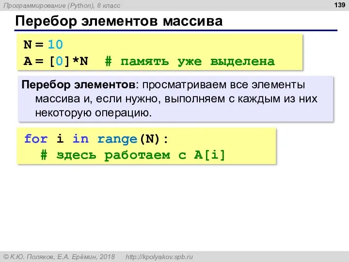 Перебор элементов массива Перебор элементов: просматриваем все элементы массива и,