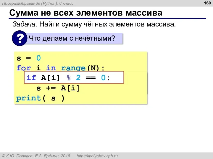 Сумма не всех элементов массива s = 0 for i