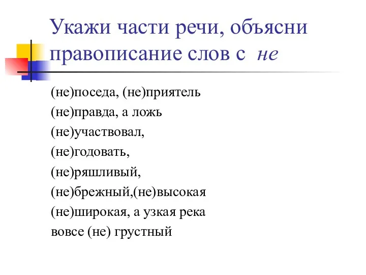 Укажи части речи, объясни правописание слов с не (не)поседа, (не)приятель