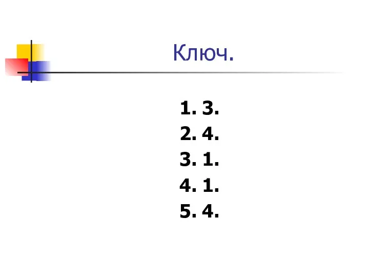 Ключ. 1. 3. 2. 4. 3. 1. 4. 1. 5. 4.