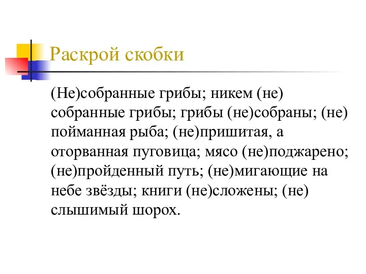 Раскрой скобки (Не)собранные грибы; никем (не)собранные грибы; грибы (не)собраны; (не)пойманная