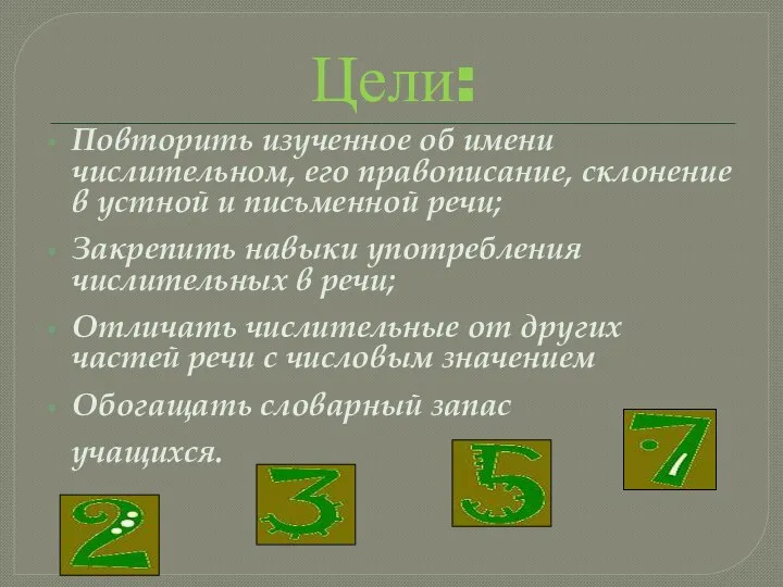 Цели: Повторить изученное об имени числительном, его правописание, склонение в