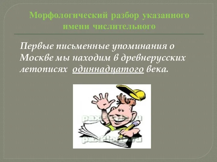 Морфологический разбор указанного имени числительного Первые письменные упоминания о Москве