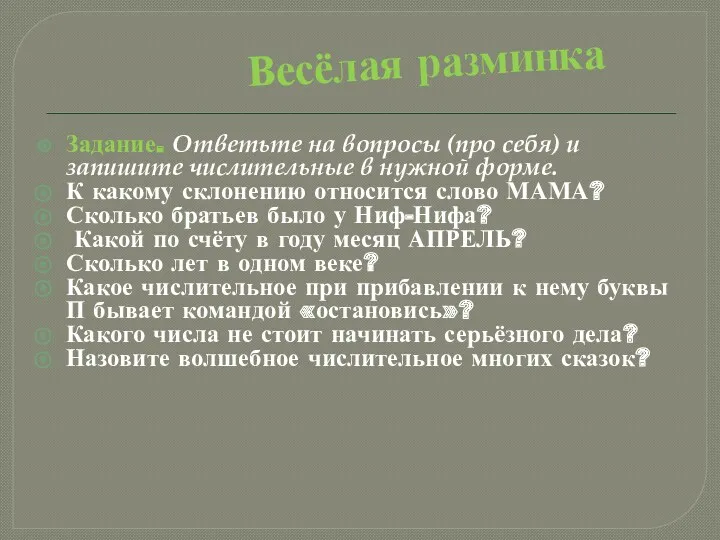 Весёлая разминка Задание. Ответьте на вопросы (про себя) и запишите