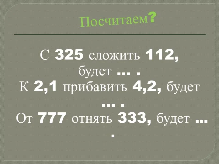 Посчитаем? С 325 сложить 112, будет … . К 2,1