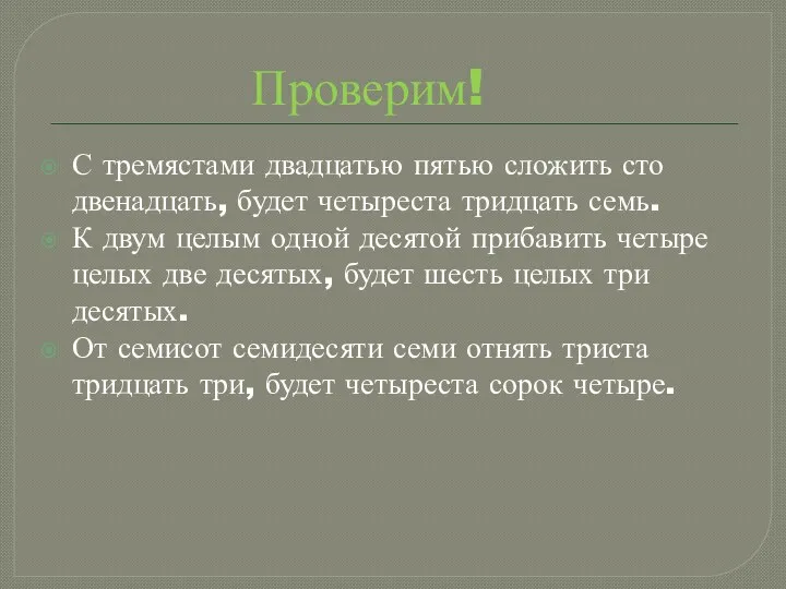 Проверим! С тремястами двадцатью пятью сложить сто двенадцать, будет четыреста