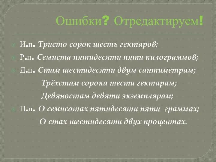 Ошибки? Отредактируем! И.п. Тристо сорок шесть гектаров; Р.п. Семиста пятидесяти