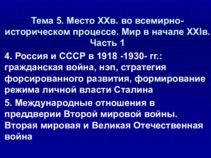 Тема 5. Место XXв. во всемирно-историческом процессе. Мир в начале